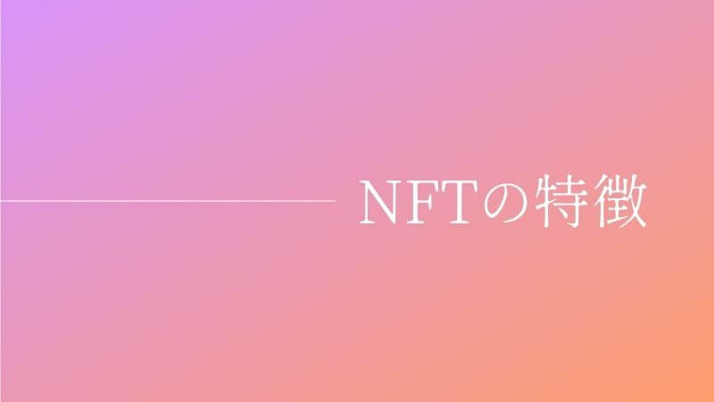 NFTの特徴