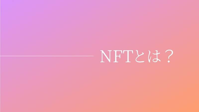 NFTとは