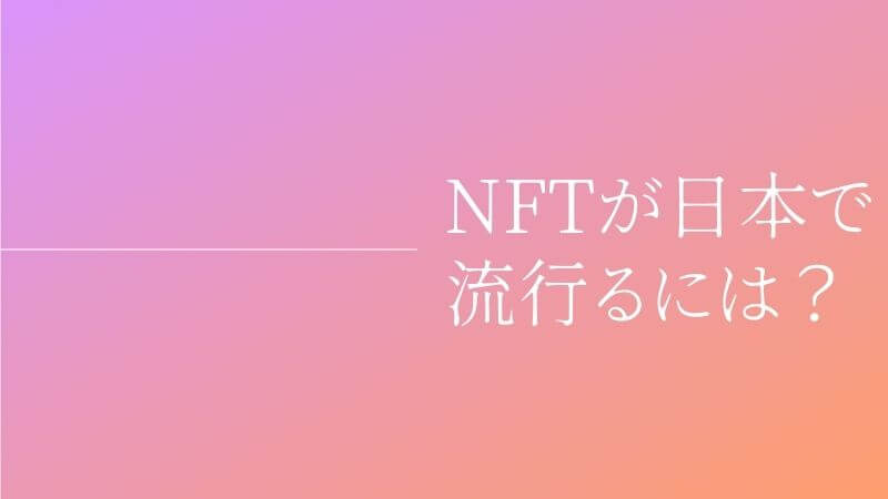 NFTが流行る