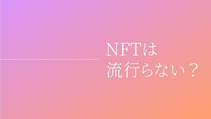 NFTは流行らない