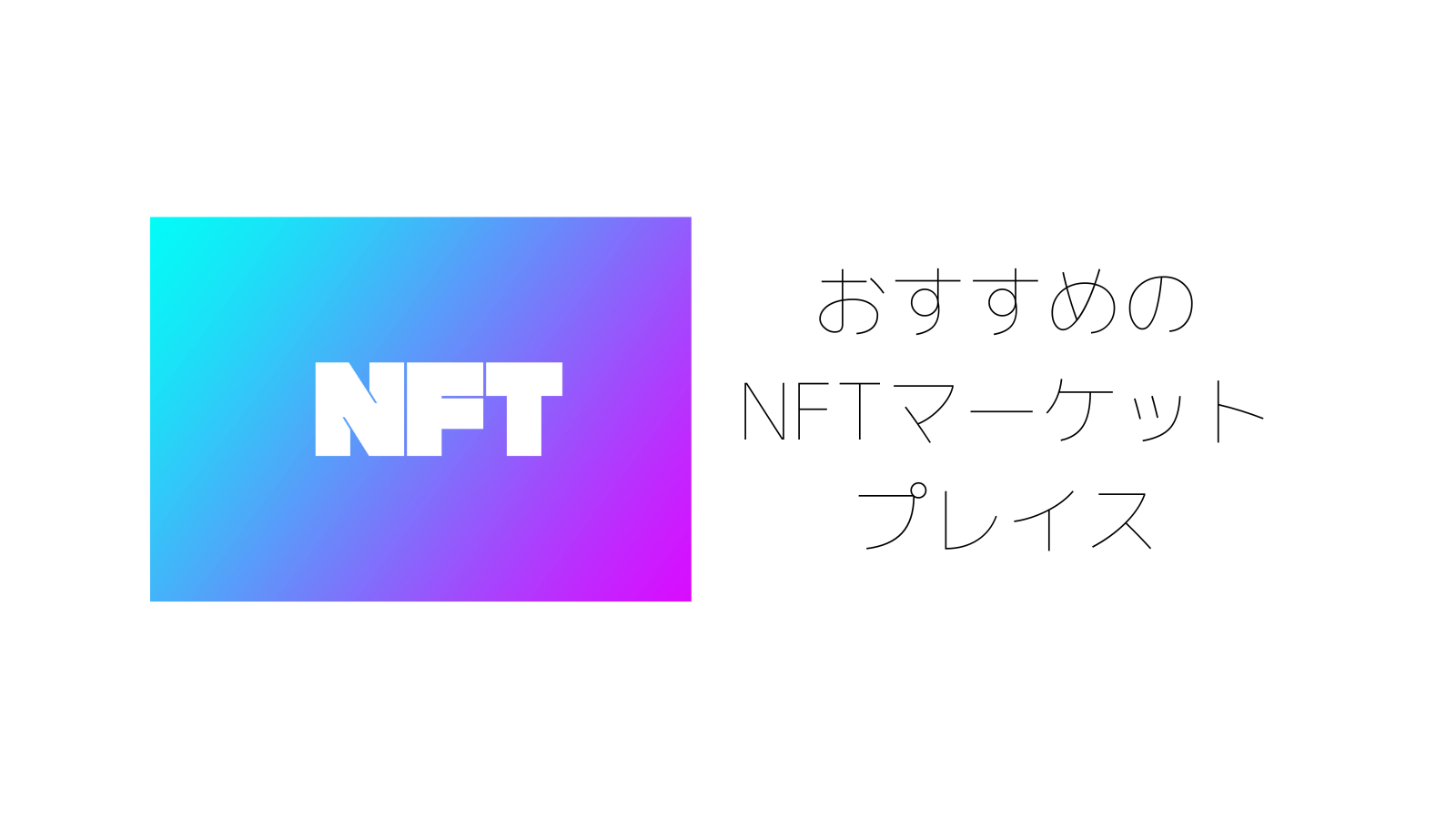 おすすめのNFTマーケットプレイス