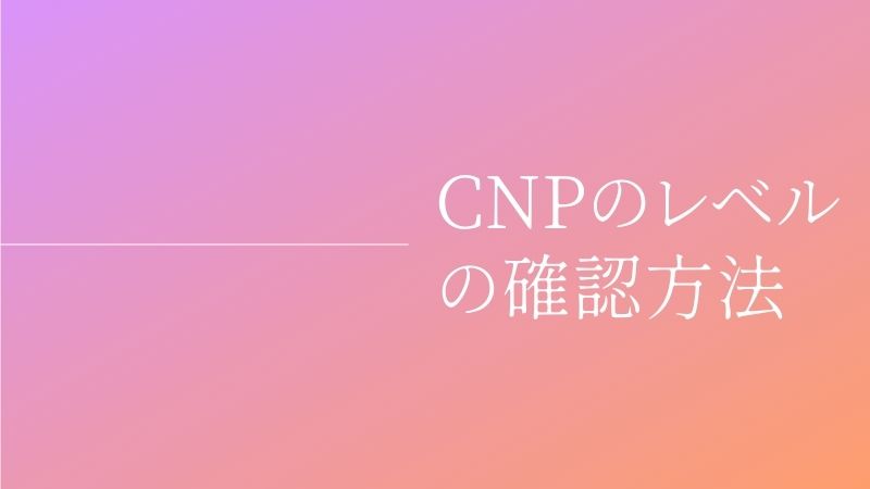 CNPのレベル