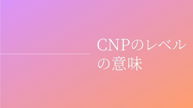 CNPのレベルの意味